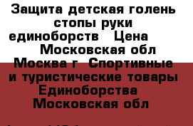 Защита детская голень стопы руки единоборств › Цена ­ 1 500 - Московская обл., Москва г. Спортивные и туристические товары » Единоборства   . Московская обл.